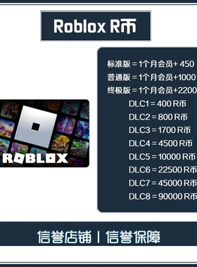 Roblox robux r币点数充值会员订阅 ROB R币 罗布乐思国际服点数