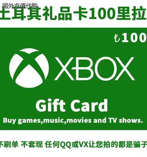 Xbox代购 土耳其充值卡礼品卡 50 100里拉25位数字兑换码激活码