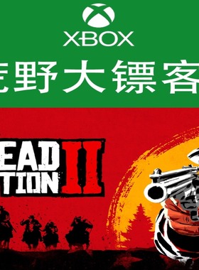 XBOX游戏 荒野大镖客2 大表哥2 XSX S终极版 官方正版兑换码/代购