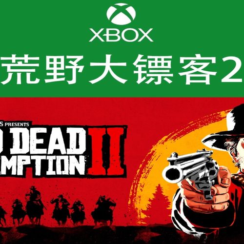 XBOX游戏 荒野大镖客2 大表哥2 XSX S终极版 官方正版兑换码/代购