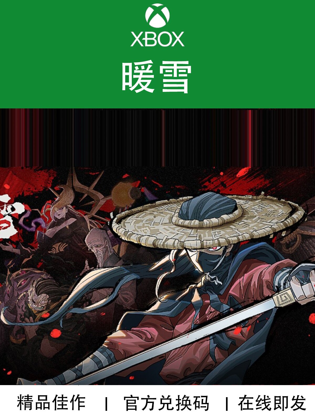 XBOX游戏 暖雪 Warm Snow 国产精品佳作 官方正版兑换码非绑卡