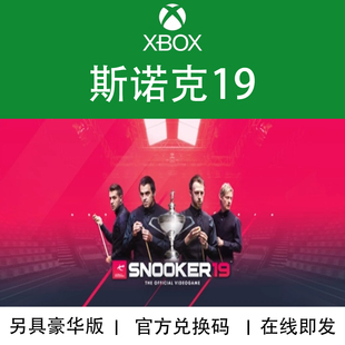 XBOX游戏 斯诺克19 Snooker19 黄金版 官方数兑换代购