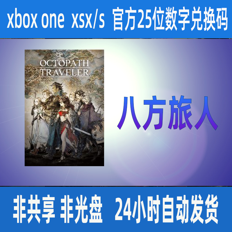 八方旅人xbox/win10/pc正版25位数字兑换码激活码支持中文