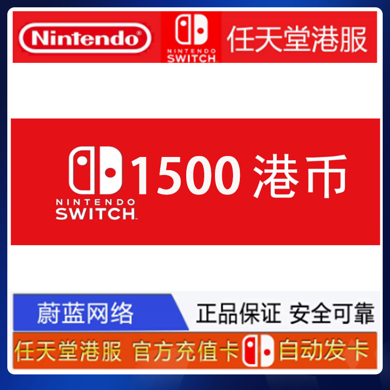 任天堂eshop1500港服switch点卡ns充值卡1500点数预付卡1500HKD