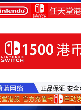 任天堂eshop1500港服switch点卡ns充值卡1500点数预付卡1500HKD