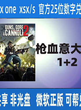 XBOX枪血意大利2/1 官方正版25位数字兑换码激活码