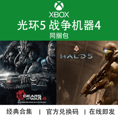 XBOX游戏 战争机器4 光环5守护者 同捆包官方数字兑换下载码