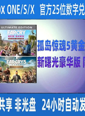 xbox one孤岛惊魂5黄金版+新曙光豪华版 同捆 兑换码XSS XSX 中文