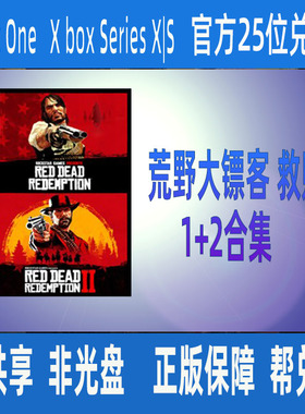XBOX荒野大镖客 救赎1+2合集 大表哥微软正版25位数字兑换码激活