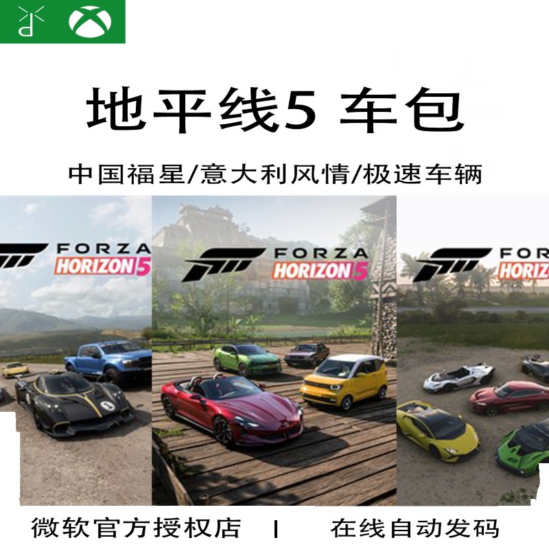 微软WIN10/11 XBOX游戏地平线5欧洲中国福星车包 意大利 正版代购