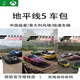 微软WIN10/11 XBOX游戏地平线5欧洲中国福星车包 意大利 正版代购