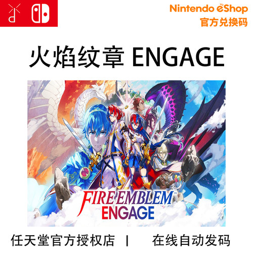 任天堂Switch NS 火焰纹章ENGAGE 契约 FireEmblem数字下载兑换码