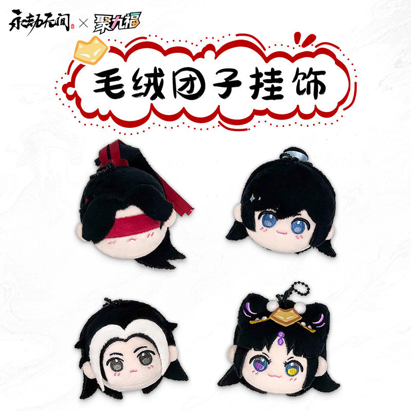新品《永劫无间》毛绒团子挂饰顾清寒宁红夜无尘玉玲珑 官方正版
