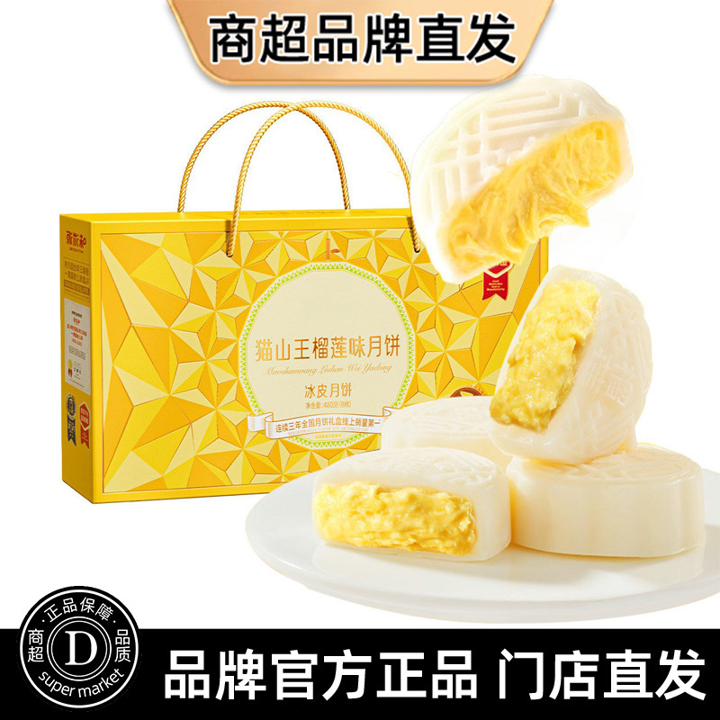 猫山王榴莲味冰皮月饼礼盒装爆浆独立装甄选马来西亚榴莲中秋送礼