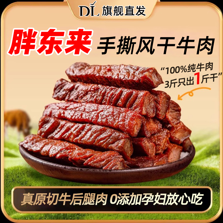 胖东来牛肉干内蒙古风干牛肉条粒正宗手撕独立包装无添加孕妇零食