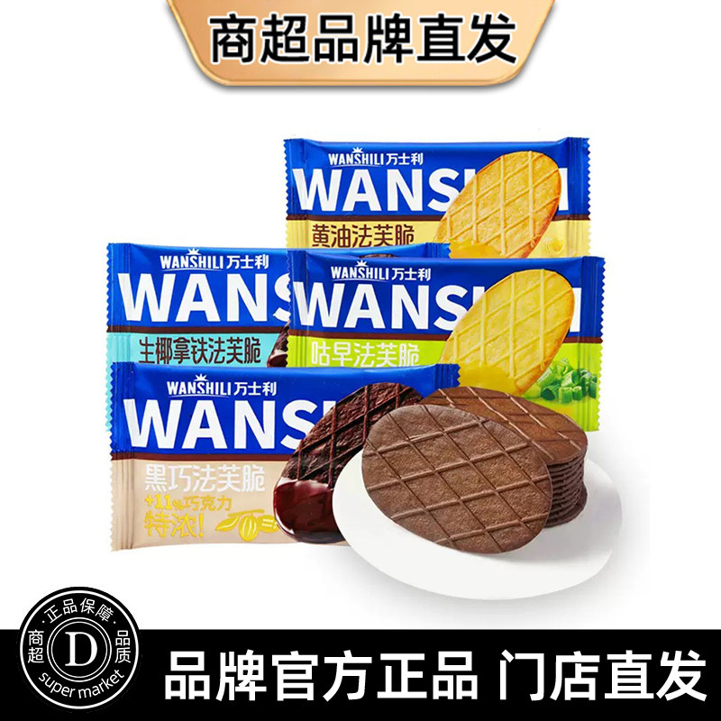 万士利法芙脆黄油巧克力薄脆小饼干华夫饼休闲零食品小吃散装称重图片