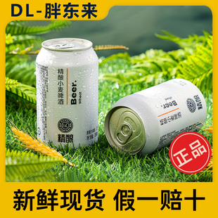 胖东来啤酒精酿啤酒整箱批发小麦啤酒白啤啤酒整箱24罐官方旗舰店