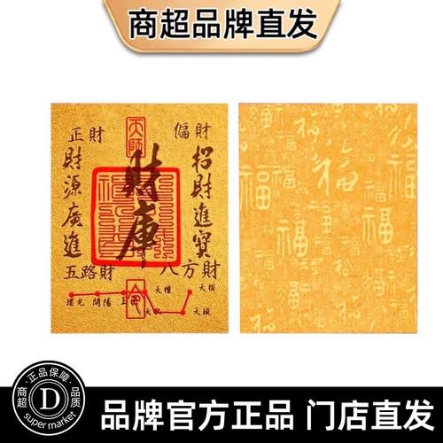 马年普陀山护身符足金箔手机贴