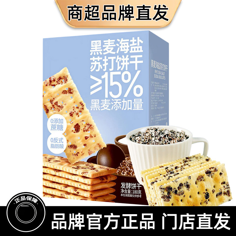 黑麦海盐苏打饼干0蔗糖正品新品办公室解馋追剧零食宿舍休闲零嘴