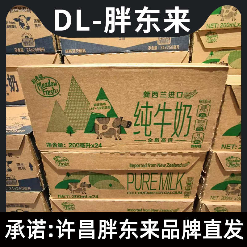 胖东来直发新西兰进口200ml*24盒全脂高钙纯牛奶纽麦福品牌正品