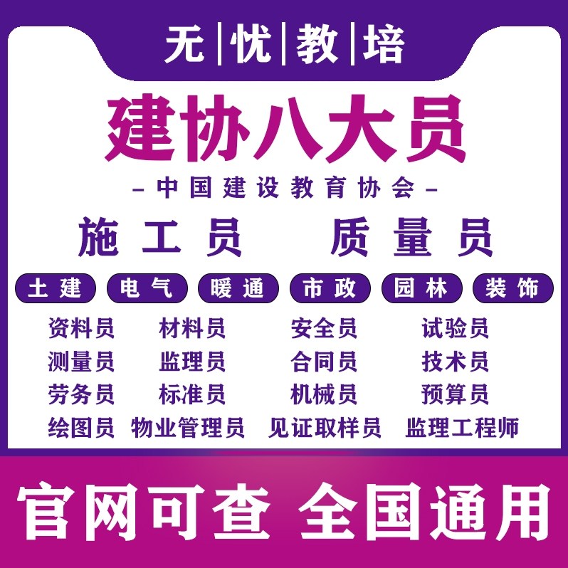 建筑协会八大员施工员安全员监理员材资料质量预算员岗位证书报名