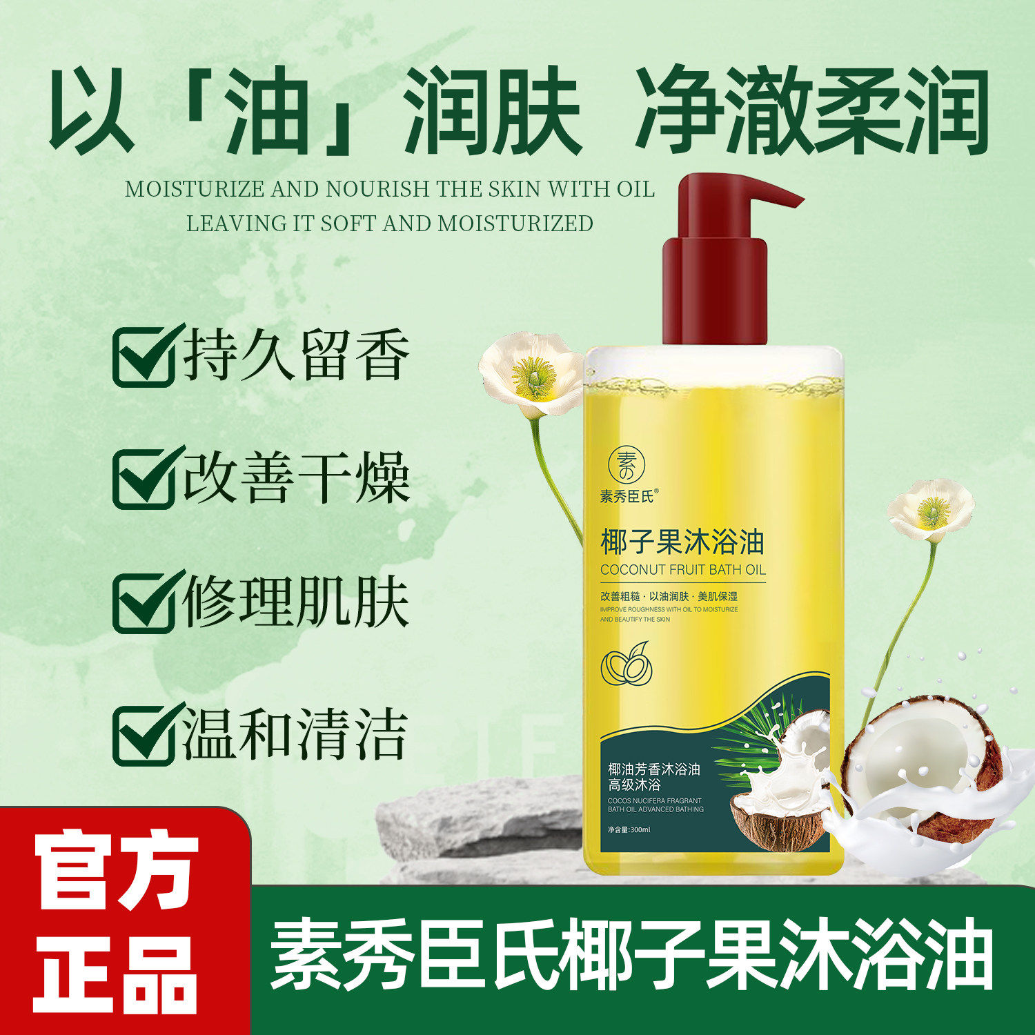 素秀臣氏椰子果沐浴油露油乳改善粗糙身体深层清洁养润肤持久留香