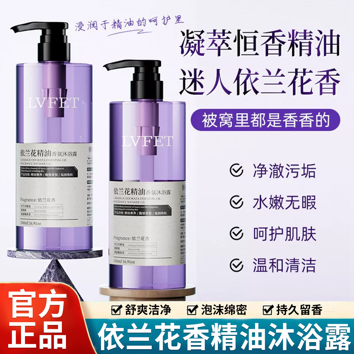 依兰香沐浴露洗发水依兰花精油香氛持久留香男女通用官方正品品牌图片