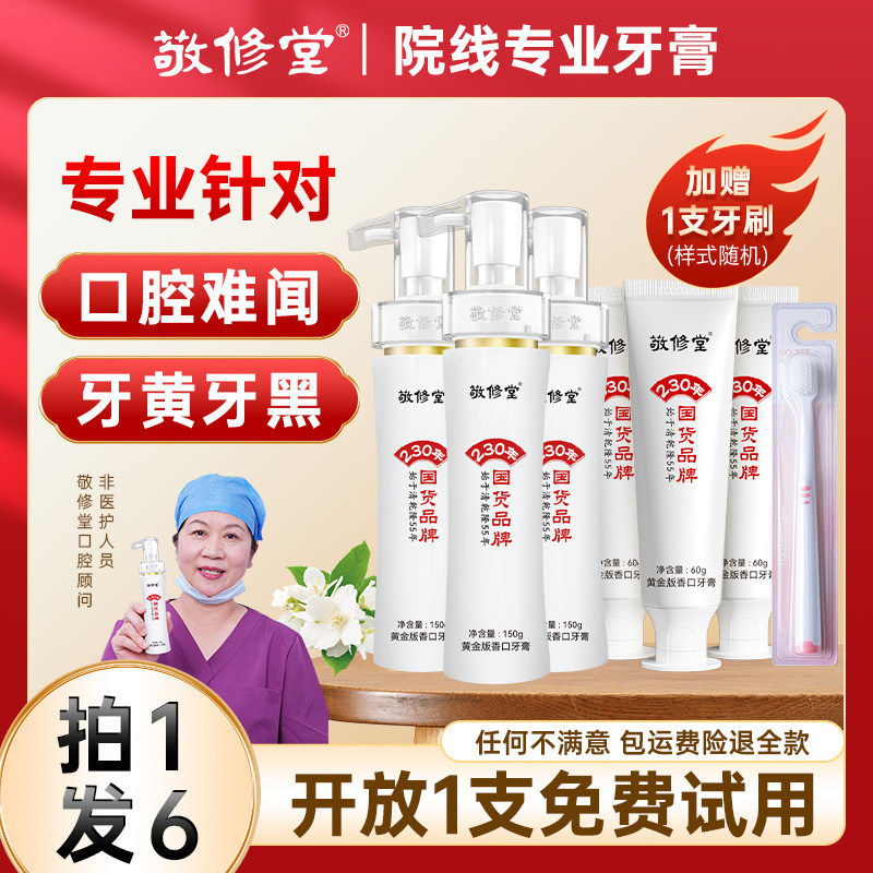 敬修堂黄金香口牙膏官网店白云山去黄去口臭清新口腔正品抖音同款