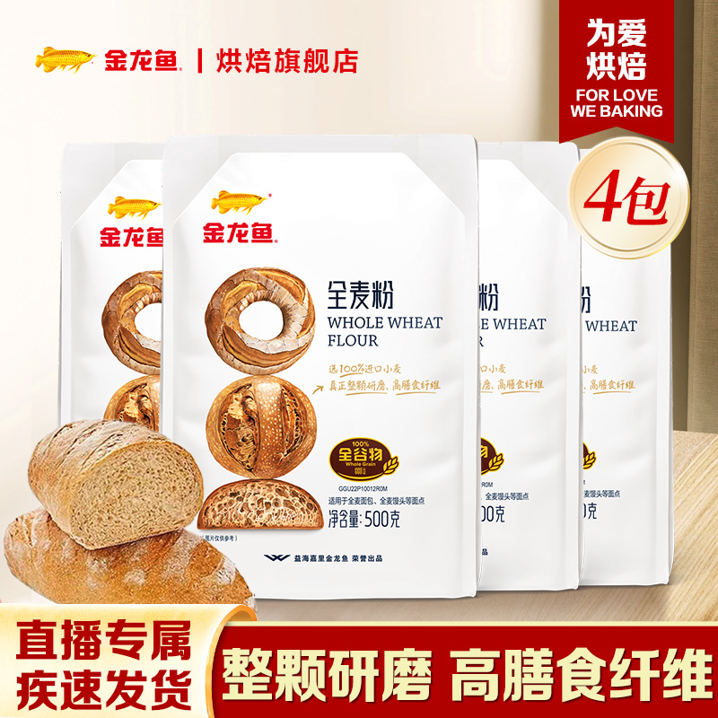 金龙鱼全麦粉高纤低脂整颗研磨