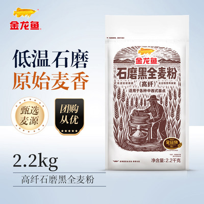 金龙鱼全麦粉高纤低脂整颗研磨
