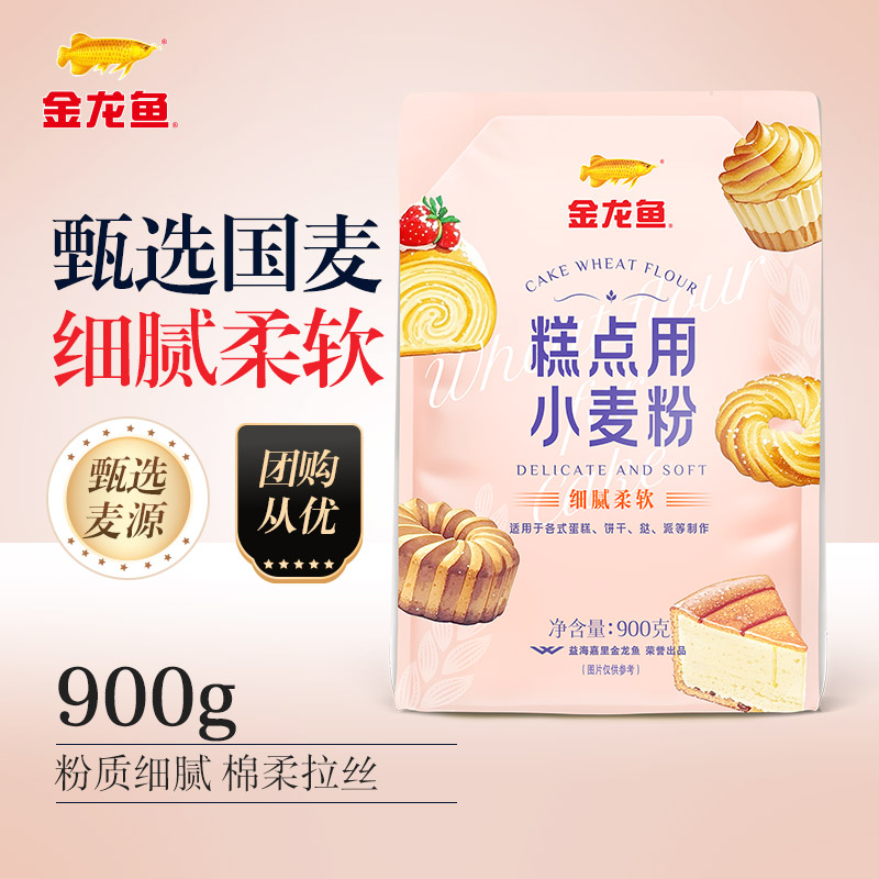【天猫U先】金龙鱼糕点用小麦粉900g低筋面粉曲奇蛋糕粉家用专用