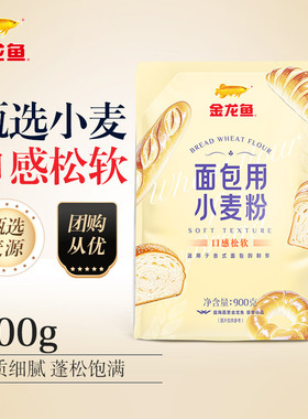 【甄选小麦】金龙鱼面包用小麦粉900g高筋面粉家用专用披萨粉贝果