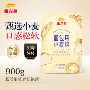 金龙鱼面包用小麦粉900g高筋面粉家用专用披萨粉贝果 甄选小麦