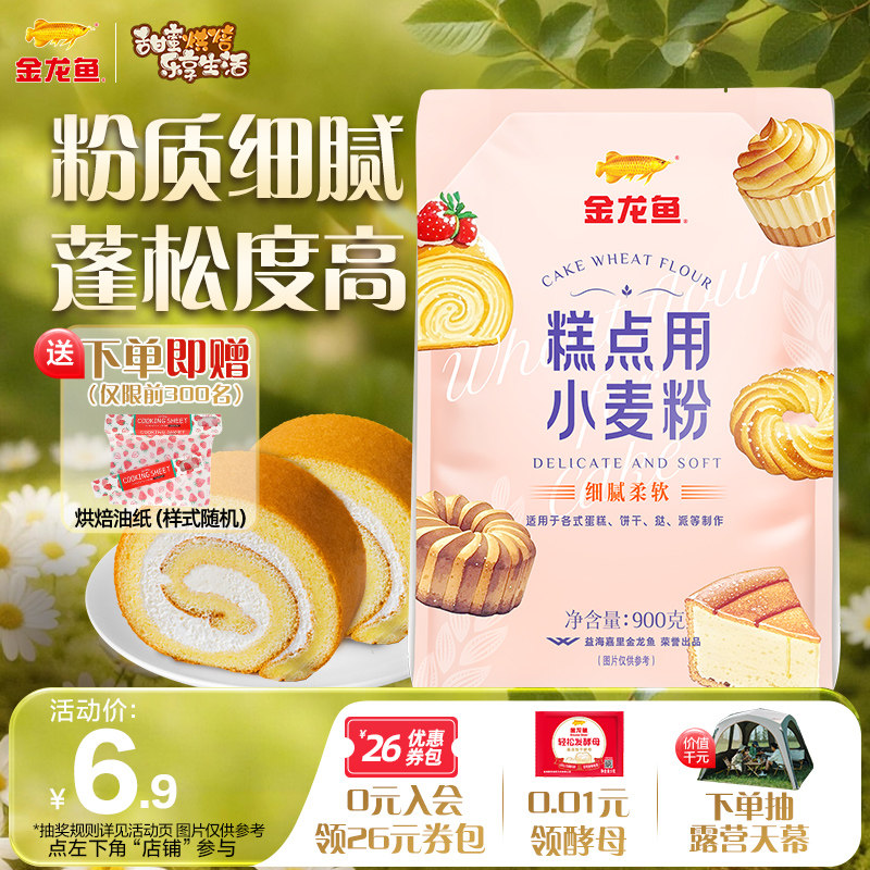 【甄选小麦】金龙鱼糕点用小麦粉900g低筋面粉曲奇蛋糕粉家用专用