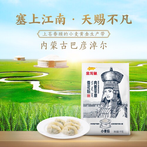金龙鱼内蒙平原雪花粉1KG包子馒头饺子通用河套雪花麦粉地域粉