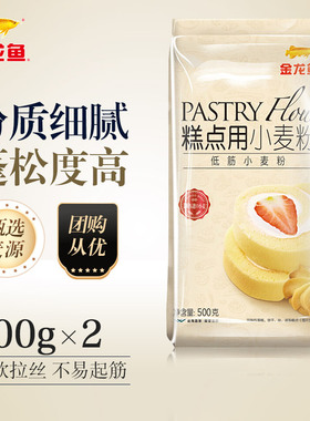 【U先试用】金龙鱼糕点用小麦粉500g*2宝宝低筋面粉蛋糕粉饼干