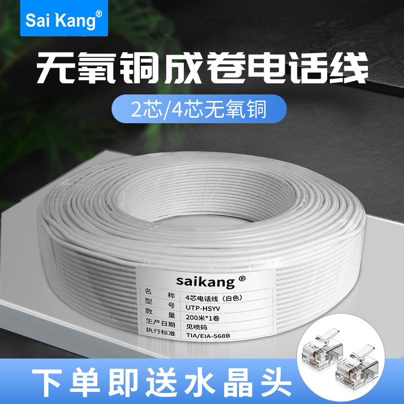 saikang 电话线两2芯4芯工程RJ11电话跳线四芯纯铜50米100米200米