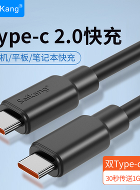 saikang 双type-c数据线充电线5A快充线双头黑色ctoc公对公车载连接线适用于安卓华为手机平板笔记本电脑