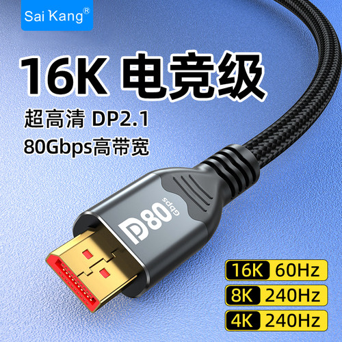DP2.1高清线16K电脑连接显示器线