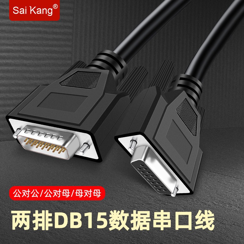 saikang工业DB15串口线连接线2排15针 公对公对母对母 15针数据线