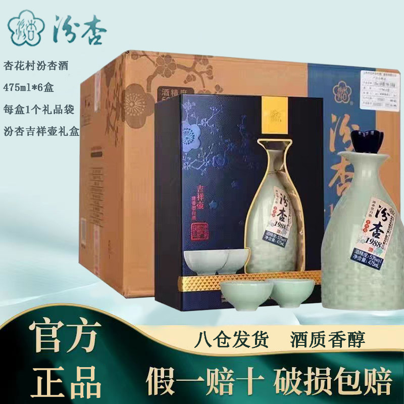 山西汾杏集团1988吉祥壶酒53度纯粮食清香型白酒475ml*6瓶礼盒装