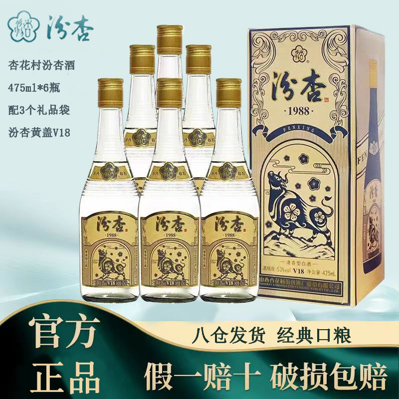 山西杏花村纯粮食酒黄盖汾杏1988v18清香型白酒53度425ml*6瓶整箱