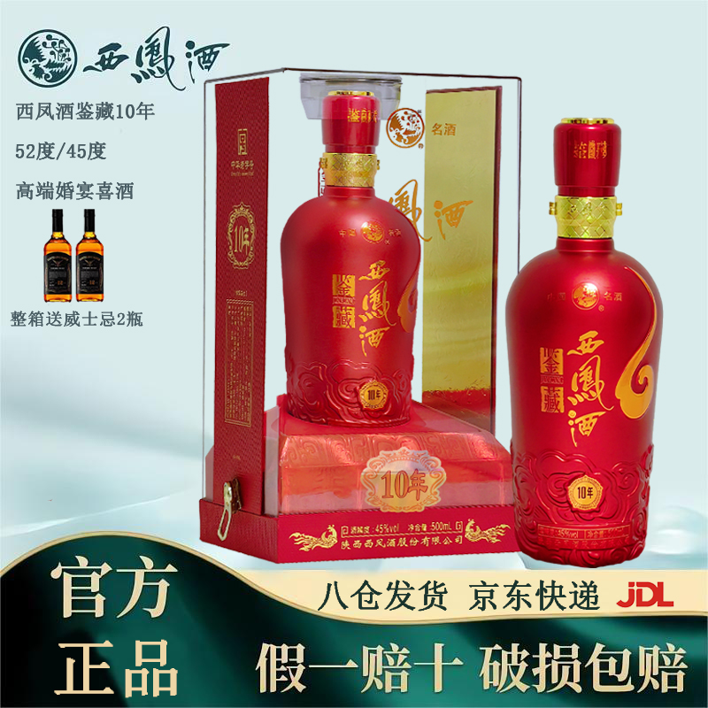 西凤酒鉴藏10年红瓶45度凤香型纯粮食白酒500ml婚庆喜酒礼盒宴请