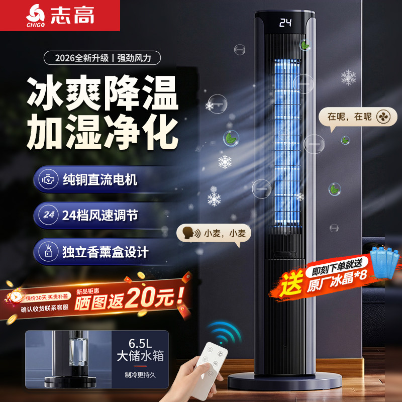志高空调扇电风扇家用单冷型水冷立式塔扇加水风扇宿舍直流冷风机