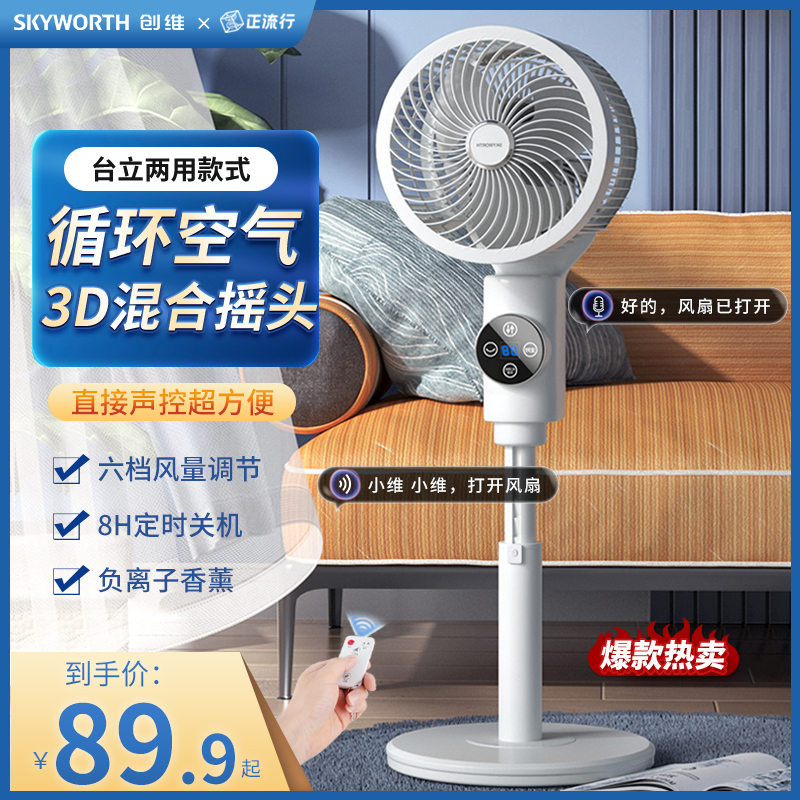 创维空气循环扇电风扇家用台立式语音遥控落地扇宿舍声控静音电扇