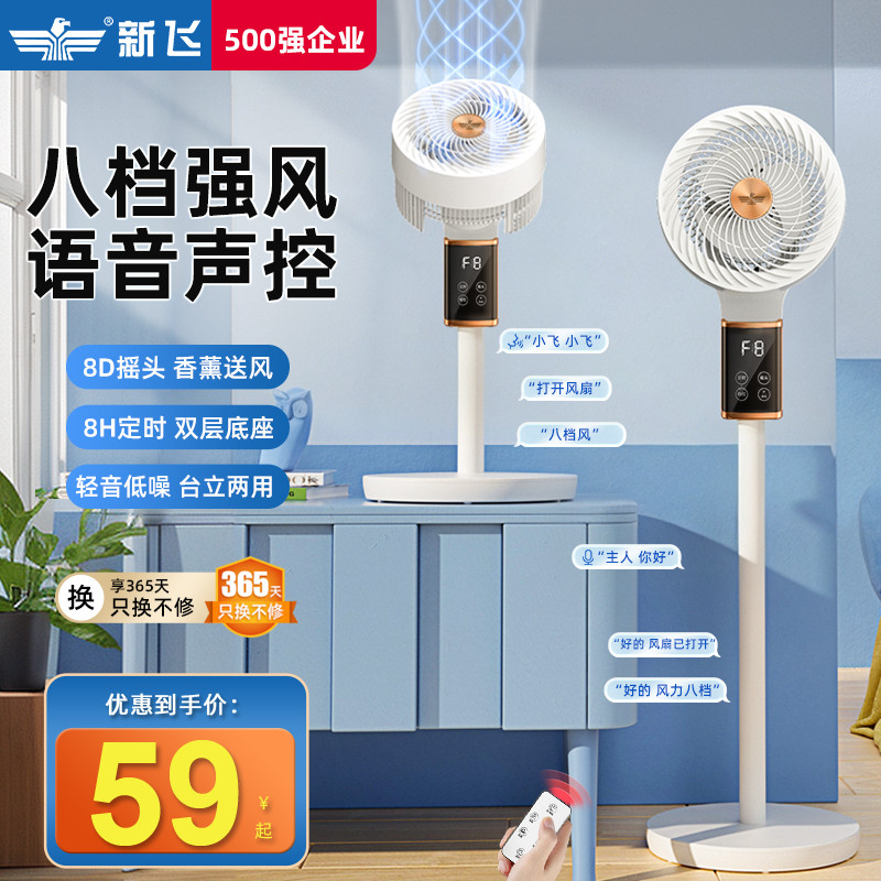 新飞电风扇家用空气循环扇智能语音落地扇静音小型摇头台立式电扇