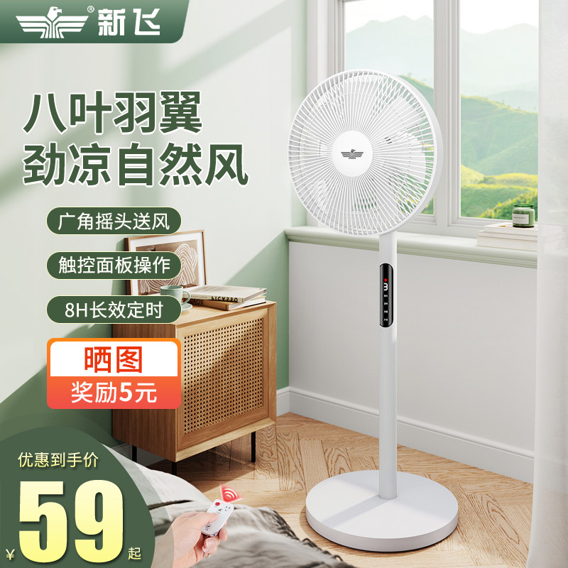 新飞电风扇家用落地扇遥控循环电扇立式大风宿舍小型台扇节能风扇