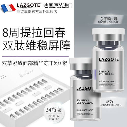 兰诗高缇冻干粉寡肽抗衰老紧致