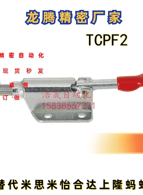 原装上隆型同款肘夹 推拉式快速夹钳TCPF2 替代法兰底座型夹具