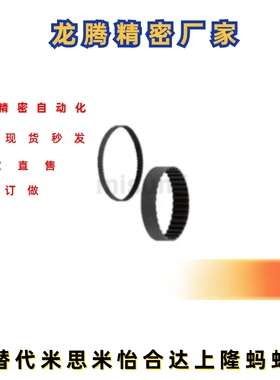 替代米思米同步齿形带C-HTBN1000S5M-100 C-HTBN1000S8M-150